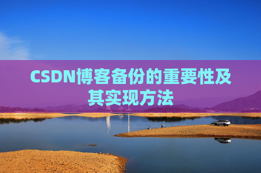 CSDN博客备份的重要性及其实现方法